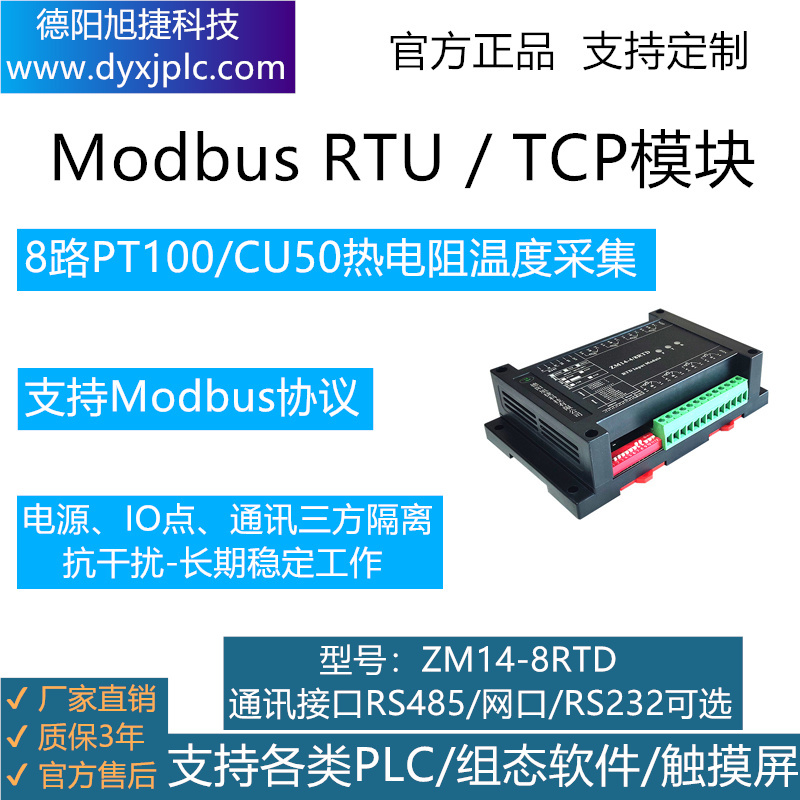 8通道熱電(diàn)阻（PT100/CU50）溫度采集模塊，通訊接口RS485、RS232、RJ45以太網可(kě)選